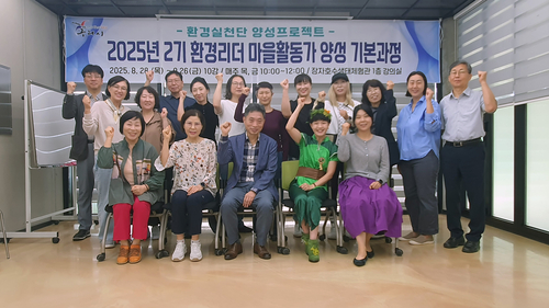 구리시 26일 2025년 제2기 환경 리더 마을활동가 양성 기본과정 수료식 개최