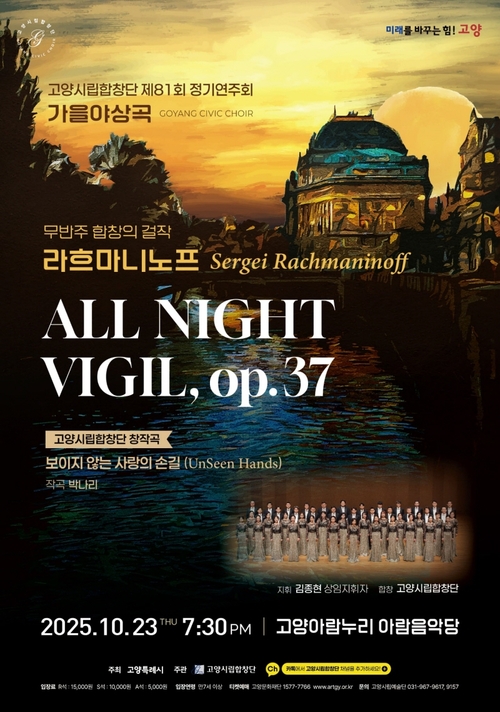 고양시립합창단 제81회 정기연주회 '가을 야상곡' 포스터