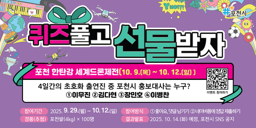 포천시 '포천 한탄강 세계드론제전' 퀴즈 이벤트 진행 배너