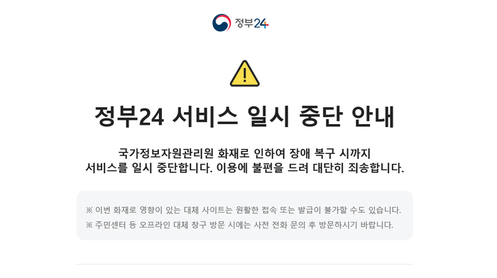 국가정보자원관리원 화재에 정부24 홈페이지 서비스 중단