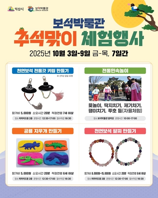 익산시, 추석 명절 놀거리 볼거리 풍성