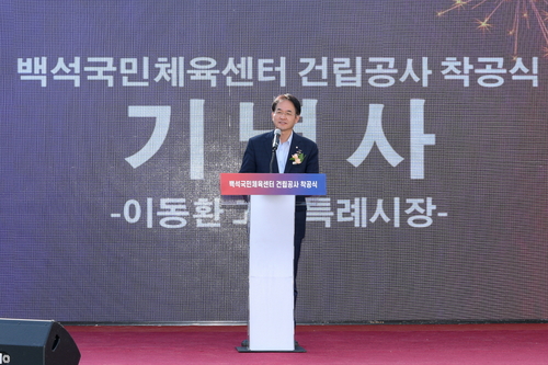 이동환 고양특례시장 9월29일 백석국민체육센터 착공식에서 기념사 발표