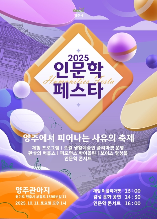 양주시 2025 양주인문학페스타 포스터