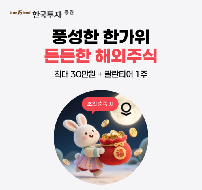 추석 연휴 해외주식 거래 이벤트/한국투자증권