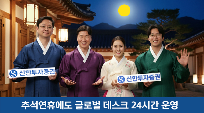 추석 연휴 글로벌 데스크 24시간 운영/신한투자증권