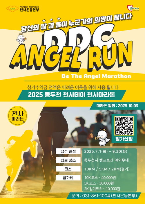 동두천시 '2025 천사데이 제23주년 기념행사' 포스터