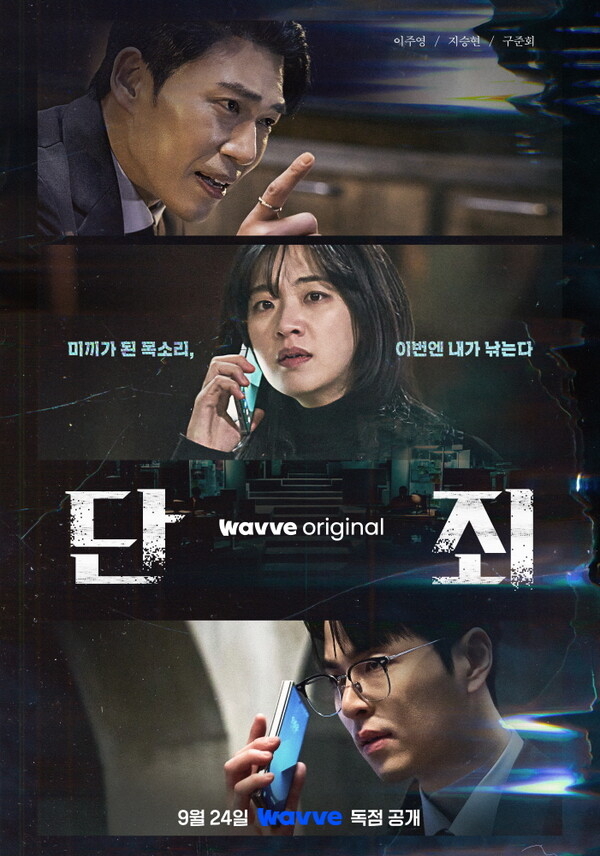 웨이브 '단죄'. 사진 = 웨이브.