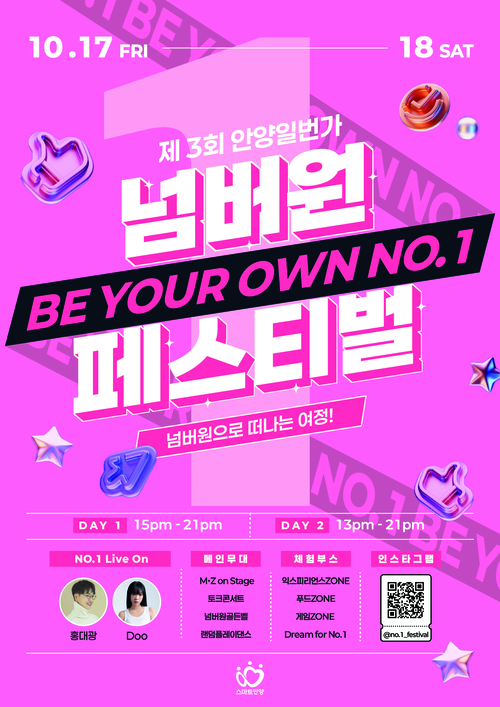 안양시 2025년 제3회 안양1번가 넘버원 페스티벌 포스터