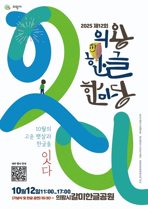 의왕시 '2025 제12회 의왕한글한마당' 포스터