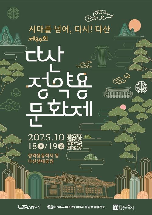 남양주시 '2025년 제39회 다산정약용문화제' 포스터