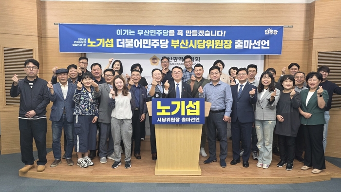 노기섭 전 부산시의원은 2일 오전 부산시의회에서 기자회견을 열고 더불어민주당 부산시당위원장 출마를 선언했다.