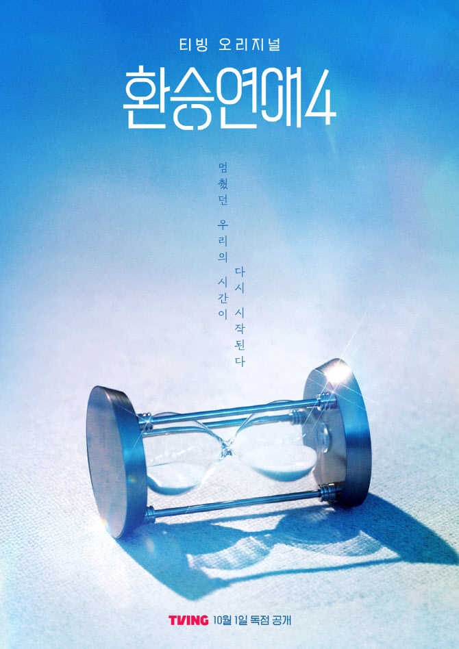 티빙 '환승연애4'. 사진 = 티빙.