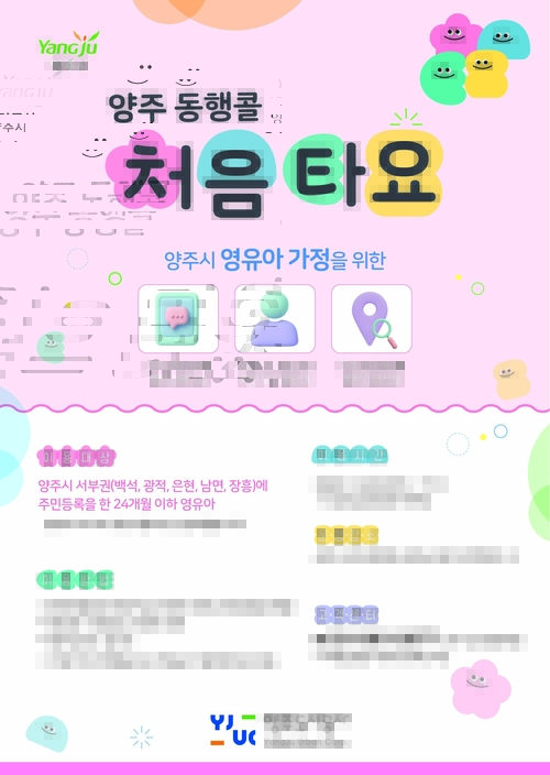 양주시 전국 최초 영유아 전용 이동지원차량 '처음타요' 시범 운영