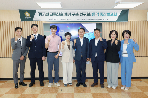 광명시의회 '인공지능(AI) 기반 교통신호 체계 구축 연구회' 9월30일 연구용역 중간보고회 개최