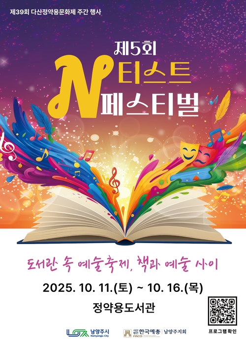 남양주t시 '2025년 제5회 N티스트 페스티벌' 포스터
