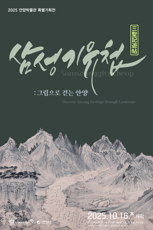안양문화예술재단 안양박물관 특별기획전 '삼성기유첩: 그림으로 걷는 안양' 포스터