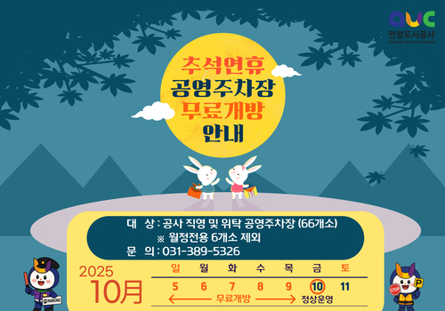 안양시 추석 연휴 공영주차장 무료 개방 안내 배너