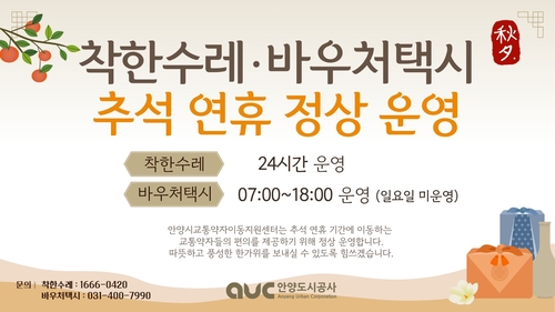 안양시 추석  연휴 착한수레-바우처택시 정상 운행 안내 배너