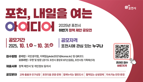 '포천, 내일을 여는 아이디어' 정책 제안 공모전 배너