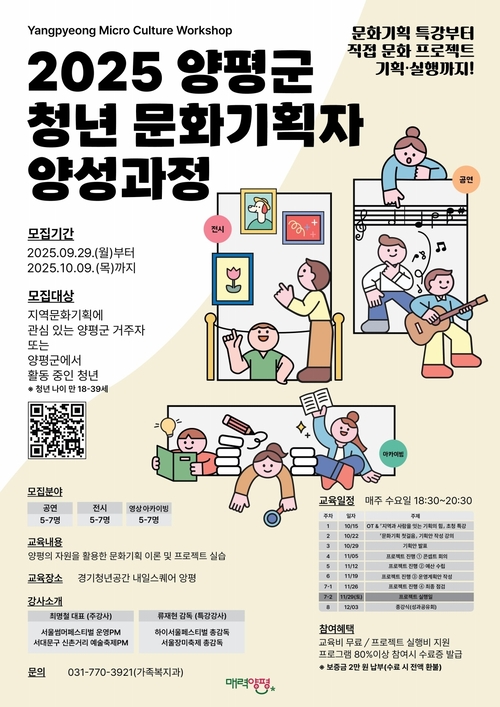 2025년 양평군 청년 문화기획자 양성과정 안내 포스터