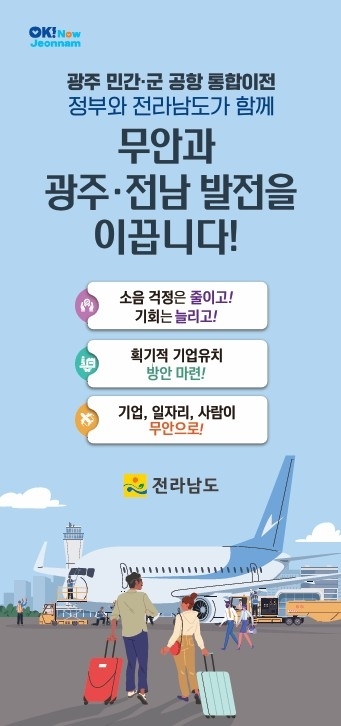 전남도, 광주 민간·군공항 통합이전 시대과제로 강력 추진