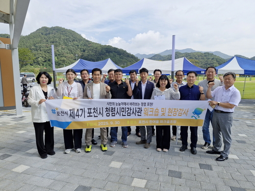 포천시 9월30일 제4기 청렴시민감사관 워크숍 및 현장감사 개최