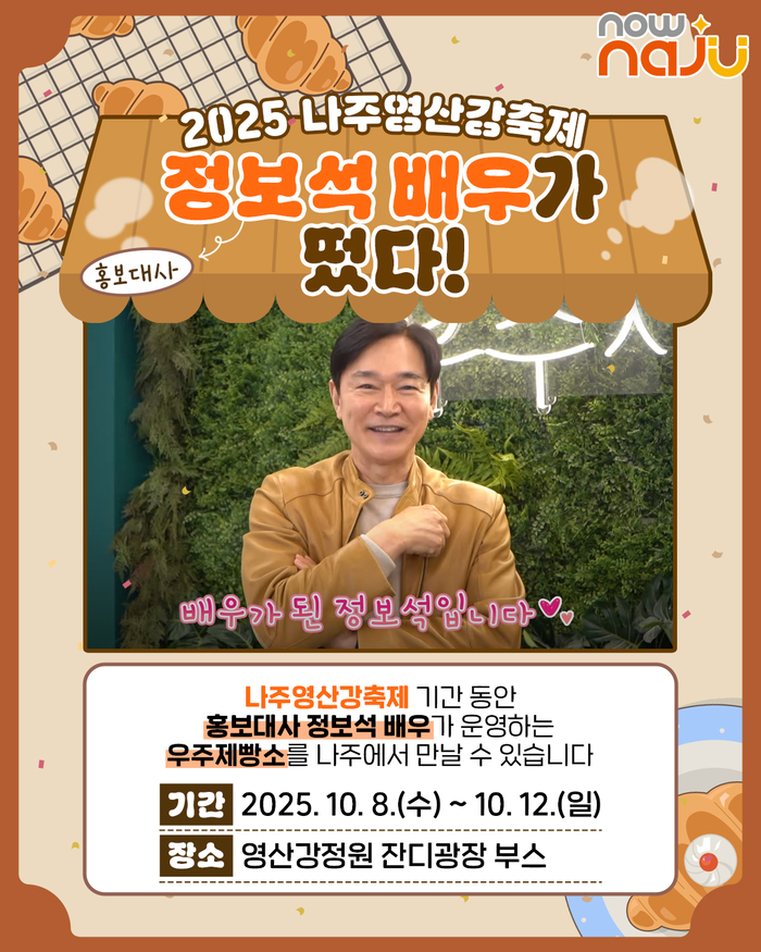 '2025 나주영산강축제', 홍보대사에 국민배우 정보석 위촉
