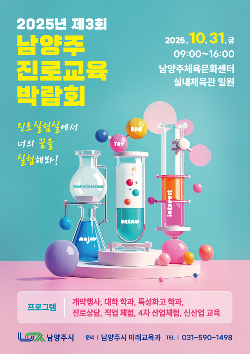 남양주시 2025년 제3회 진로교육박람회 포스터