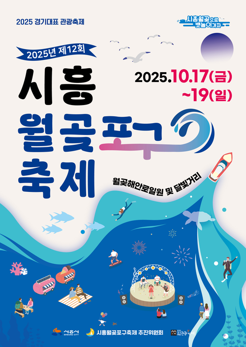 2025년 제12회 시흥월곶포구축제 포스터