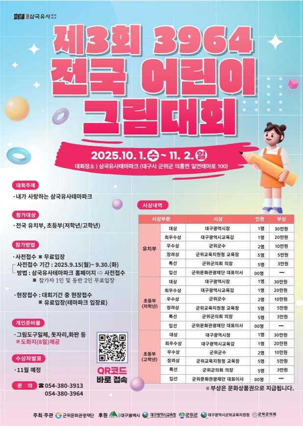 군위문화관광재단, '제3회 3964 전국 어린이 그림대회' 개최