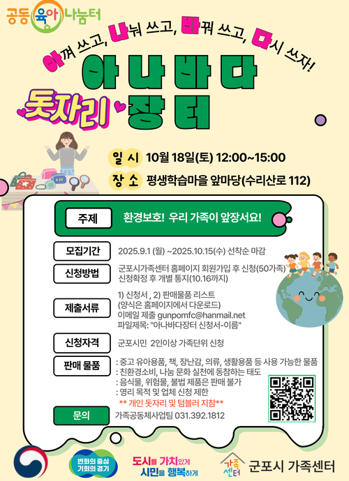 군포시 공동육아- 아나바다장터 포스터