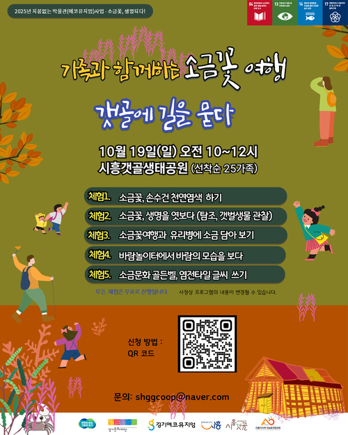 시흥시 '소금꽃 여행- 갯골에 길을 묻다' 포스터