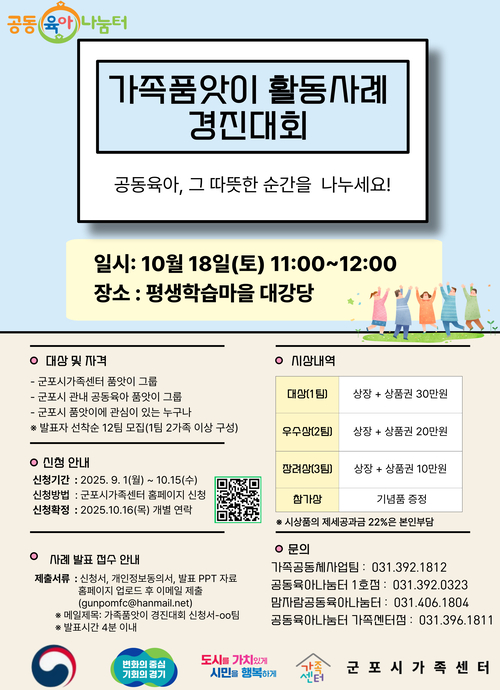 군포시 공동육아 사례 경진대회 포스터