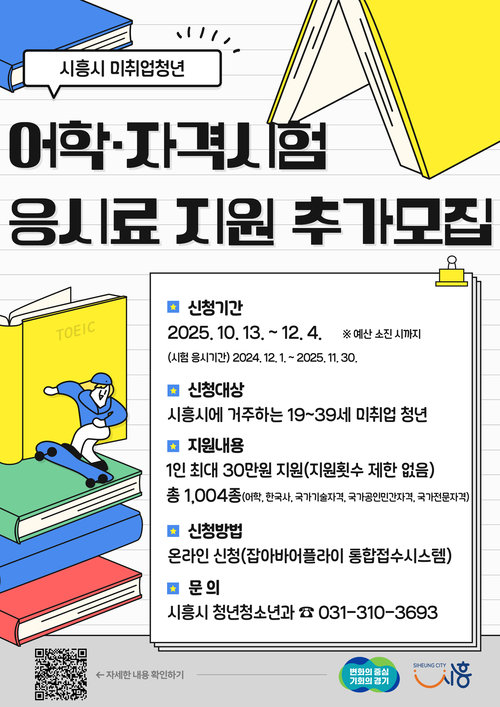 시흥시 취업준비청년 어학-자격시험 응시료 지원 3차 모집 포스터