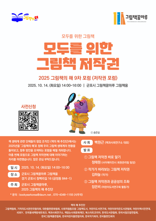 군포시 그림책꿈마루 2025년 그림책의 해 9차 포럼 포스터