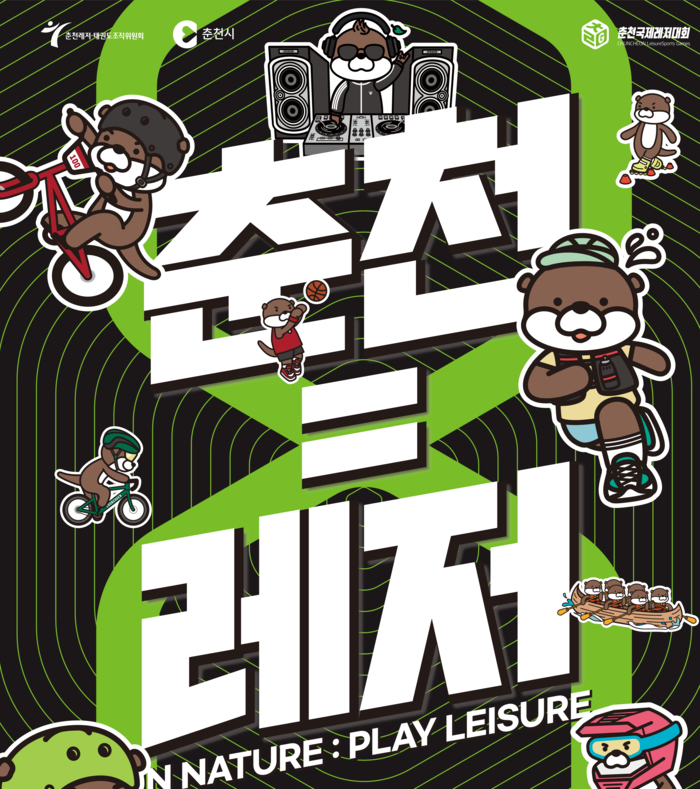 2025춘천국제레저대회 포스터