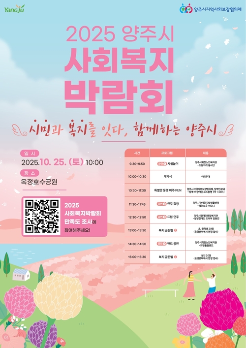 2025년 양주시 사회복지박람회 포스터