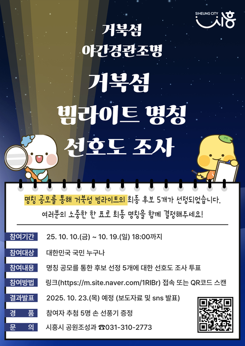 시흥시 '거북섬 야간경관조명(빔라이트)' 명칭 공모 선호도 조사 포스터