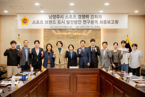 남양주시의회 의원 연구단체 13일 '남양주시 스포츠 경쟁력 강화와 스포츠 브랜드 도시 발전 방안' 연구용역 최종보고회 개최