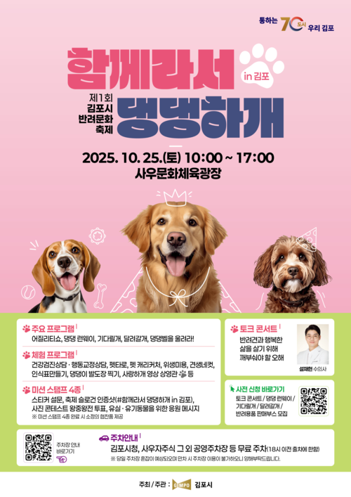 2025년 제1회 김포시 반려문화축제 '함께라서 댕댕하개in김포' 포스터