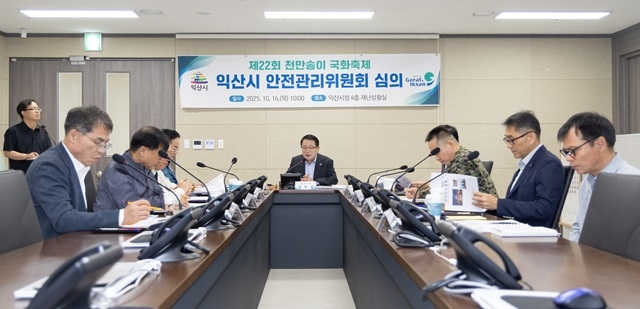 익산시, '제22회 익산 천만송이 국화축제'...빈틈없는 안전확보 총력