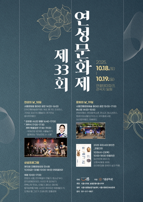 시흥시 '2025년 제33회 연성문화제' 포스터