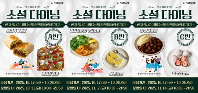 익산시, 청년시청서 '소셜 다이닝'프로그램 운영