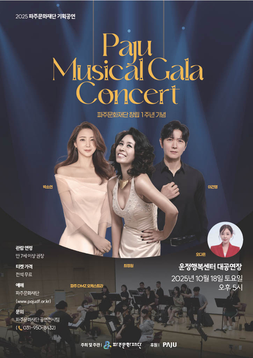 파주문화재단 창립 1주년 기념 '파주 뮤지컬 갈라 콘서트' 포스터