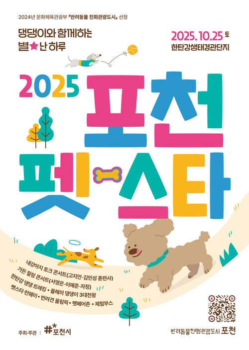 포천시 '2025 포천 펫스타' 포스터