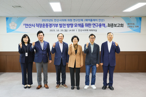안산시의회 '페어플레이 안산' 20일 '안산시 직장운동경기부의 발전 방향 모색 연구용역 최종보고회 개최