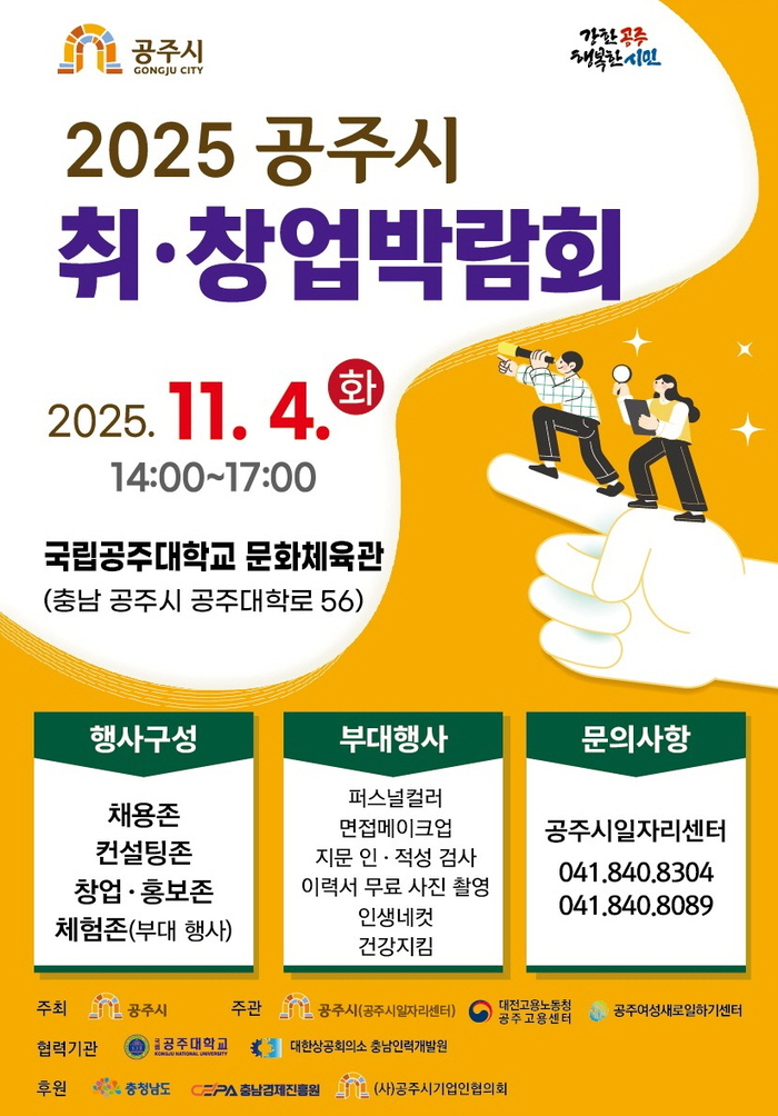 공주시, 11월 4일 '2025 취·창업박람회' 개최