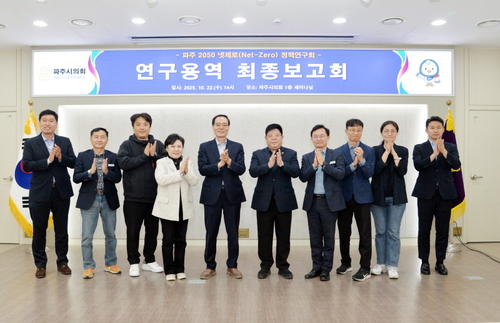 파주시의회 '파주 2050 넷제로 정책연구회' 22일 파주 2050 넷제로(탄소중립) 정책 수립 기초 연구용역 최종보고회 개최