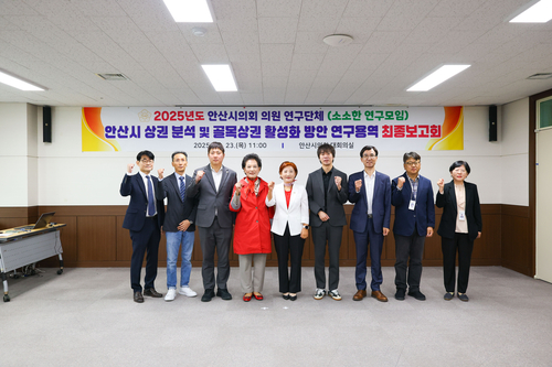 안산시의회 '소소한 연구모임' 23일 안산 골목상권 지속가능한 성장 방안 연구용역 최종보고회 개최