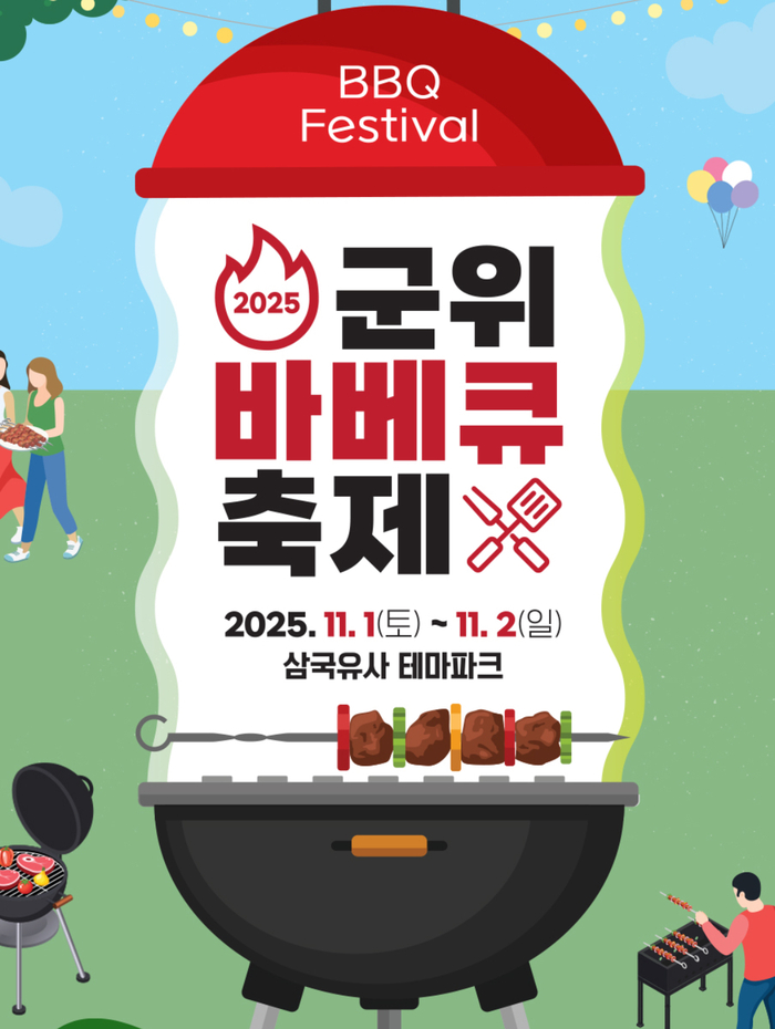 삼국유사테마파크서 바베큐 축제